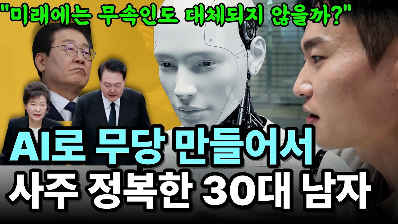 AI가 신내림까지? 무속인을 대체하는 미래 직업의 등장, 정치인까지 사주풀이 해석하고 하루 70만원 버는 30대 남자