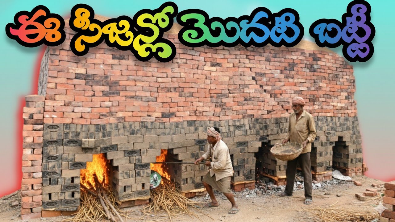 ఈ సీజన్లో 40,000 ఇటుకలు మొదటి బట్టీ రెడీ #bricks #brickwork - YouTube