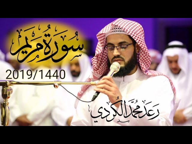 قراءة مبهرة لــ(سورة مريم) كاملة من صلاة القيام للشيخ رعد الكردي 1440/2019 class=