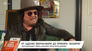 картинка: Насреща Петя Дикова: Среща с легендарния певец Дзукеро