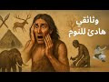 كيف عاش الإنسان القديم في العصر الحجري التاريخ الممل للنوم 