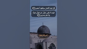 سورة الدخان الآية ٤٠ الى ٤٢ بصوت الشيخ محمد صديق المنشاوي