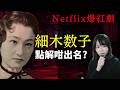 Netflix爆紅新劇 《地獄占星師》細木數子點樣紅爆日本? 日本全民迷信年代 #Netflix #廣東話 #詭異 #怪談