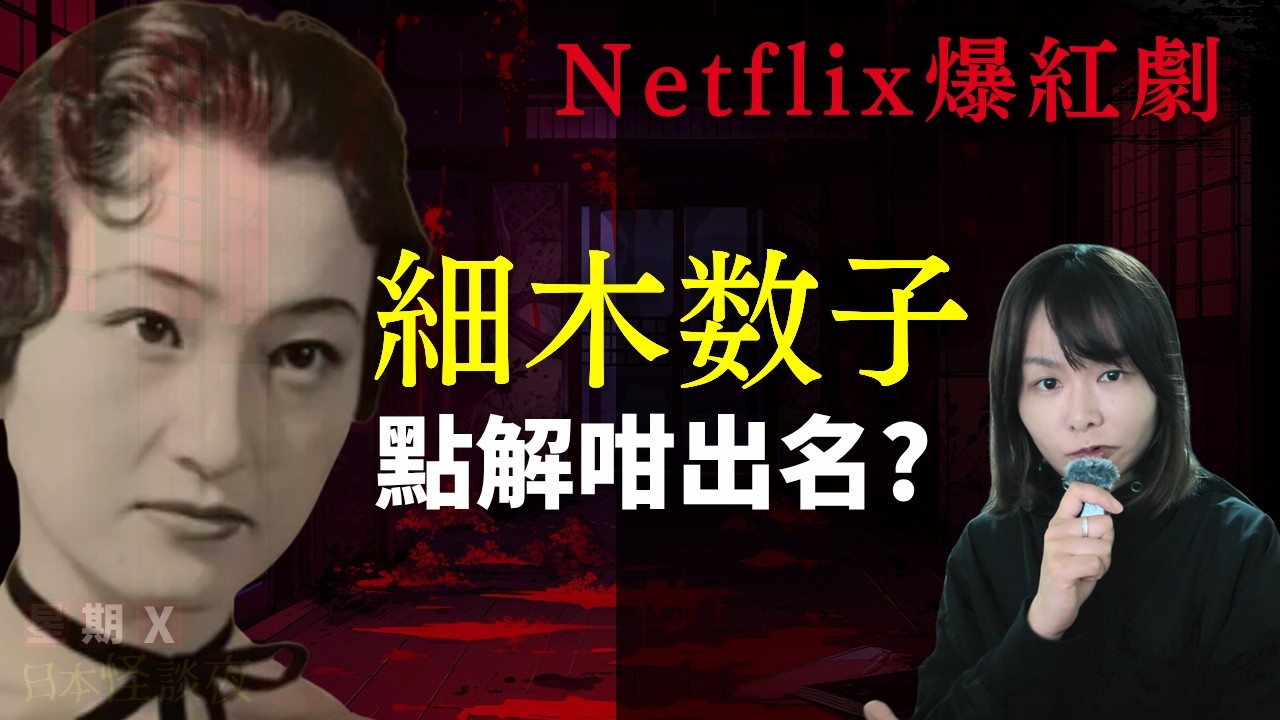 Netflix爆紅新劇 《地獄占星師》細木數子點樣紅爆日本? 日本全民迷信年代 #Netflix #廣東話 #詭異 #怪談