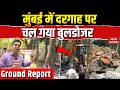 Mumbai Bulldozer Action: मुंबई में Dargah पर चल गया Bulldozer | Ground Report | Muslims | BMC