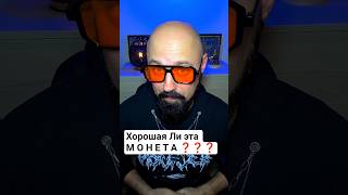 Хорошая Ли эта МОНЕТА ❓❓❓ #bitcoin #crypto #криптовалюта #btc