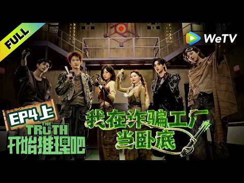《开始推理吧 第4季》EP4上：推团入职诈骗园区当卧底！| The Truth 4 EP4-1 ENG SUB
