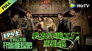 《开始推理吧 第4季》EP4上：推团入职诈骗园区当卧底！| The Truth 4 EP4-1 ENG SUB screenshot 5