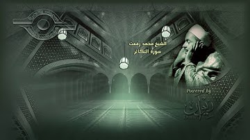 الشيخ محمد رفعت " سورة التكاثر" جودة عالية