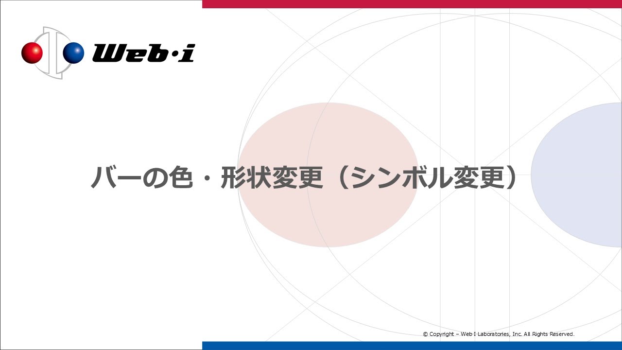 工程's】バーの色・形状変更（シンボル変更） : WebI_ヘルプデスク