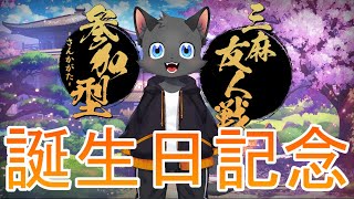 【誕生日】HappyBirthday！【雀魂】