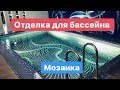 Керамическая и стеклянная МОЗАИКА для отделки БАССЕЙНОВ. Обзор Кристал Пулс. Тюмень.