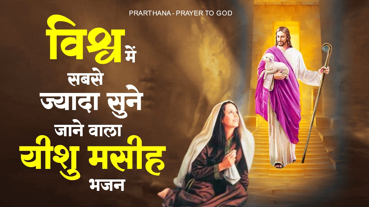 विश्व में सबसे ज्यादा सुने जाने वाला यीशु मसीह भजन ! Yeshu Song 2023 ! Parmeshwar Geet !Masih Bhajan