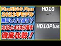 【Amazon Fire HD 10 Plus 2021 開封レビュー】メモリ3GBのFire HD 10とメモリ4GBの10 Plusはどれくらい違うのか比較！【おすすめコスパ最強タブレット】