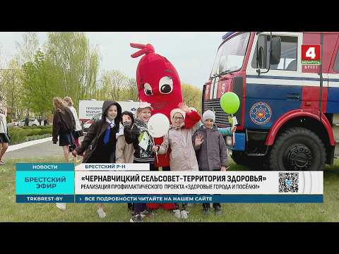 «ЧЕРНАВЧИЦКИЙ СЕЛЬСКИЙ СОВЕТ – ТЕРРИТОРИЯ ЗДОРОВЬЯ»