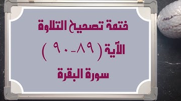 (٥٣) ختمة تصحيح التلاوة الآية ( ٨٩-٩٠) #سورة_البقرة #القران_الكريم / كيف نقرأ كلمة(بئسما،بغيا،فباءو)
