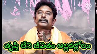 తపత లన జవత అలల కలలల Trupthi Leni Jeevitham Alla Kllolam