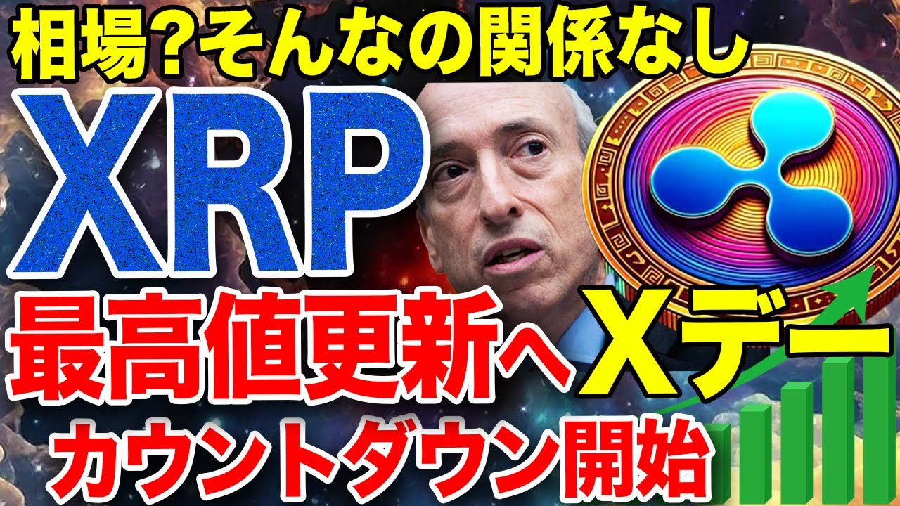必見】XRP最高値更新のカウントダウン開始！Xデーがついに迫る！ - YouTube