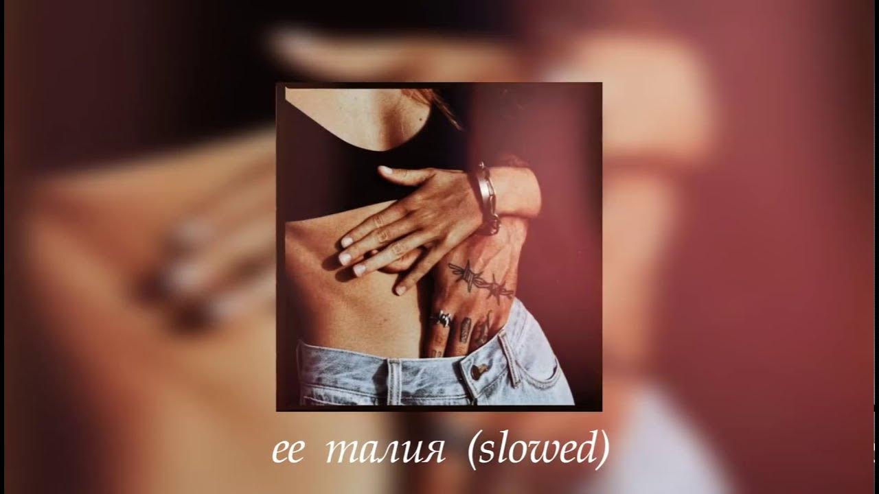 её талия аномалия скриптонит. песня бейби спайс герлз. её талия аномалия скриптонит. её талия аномалия. моя талия.