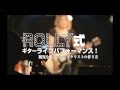 ROLLY式ギターライブパフォーマンス!観客を魅了できるギタリストの作り方