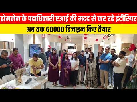 अब एआई से इंटीरियर डिजाइनिंग में भी कर रहा मदद | EMS TV