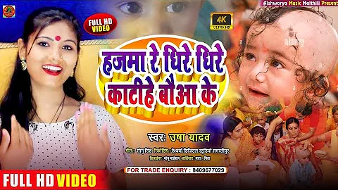 #Video | हजमा रे धिरे धिरे काटीहे बौआ के केश | Usha Yadav - #Viral Mudan Video Song 2023 | Hajma Re