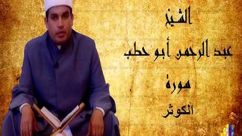 سورة الكوثر بصوت القارىء عبدالرحمن أبوحطب Surat Alkawthar by Abdelrahman Abohatab