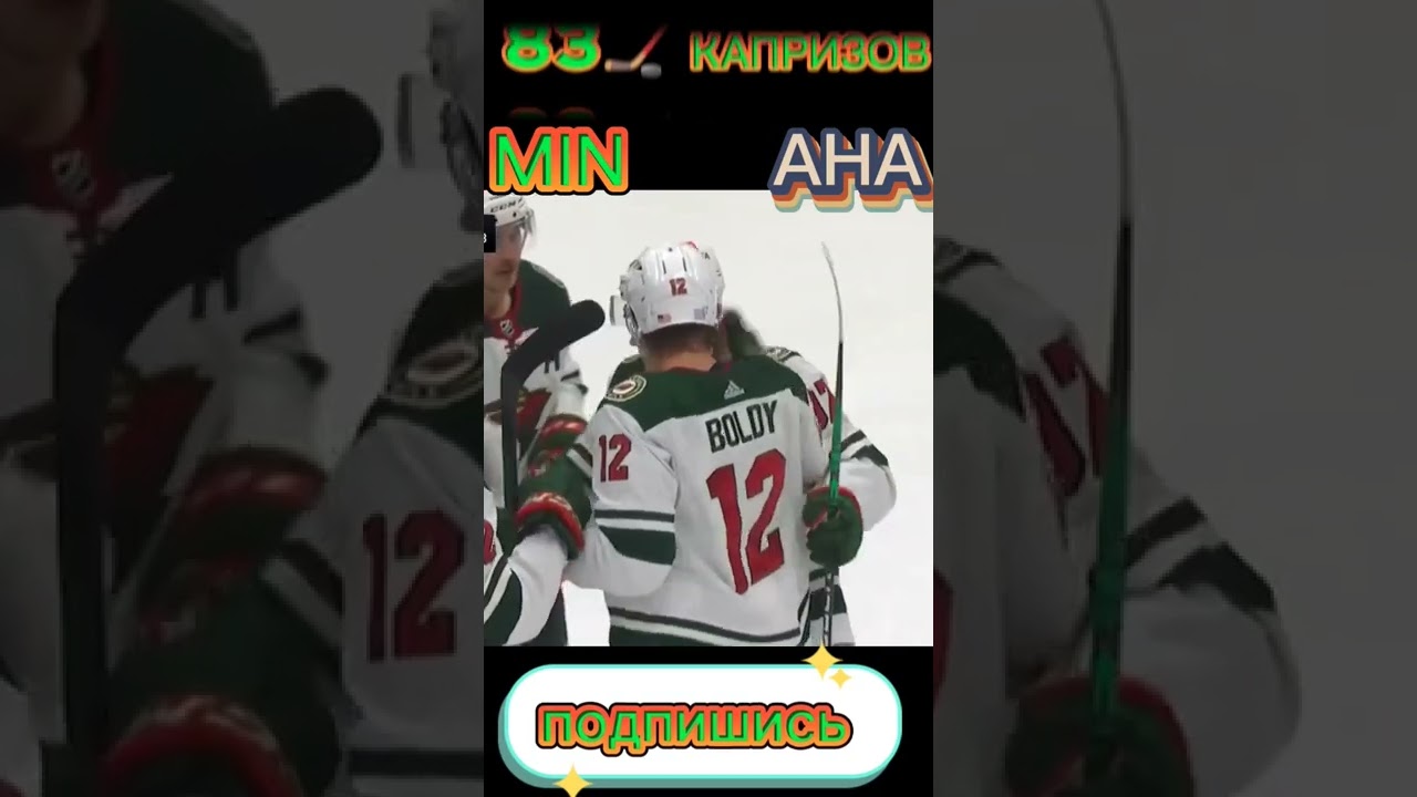 83🏒 Капризов нхл (9 шайба) сезон 2022/2023 матч Анахайм Дакс - Миннесота Уайлд 