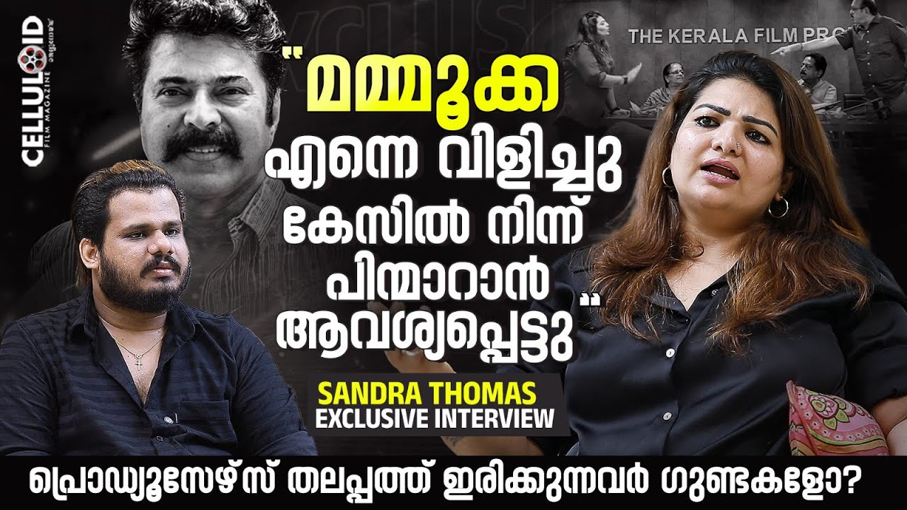 മമ്മൂക്ക എന്നെ വിളിച്ചു കേസിൽ നിന്ന് പിന്മാറാൻ ആവശ്യപ്പെട്ടു  | Sandra Thomas Interview | Mammootty
