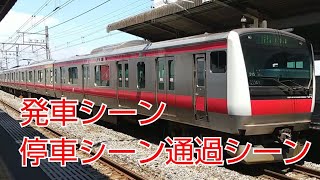 (京葉線)[E233形5000番台・E257形500番台]通過・発車・停車シーン