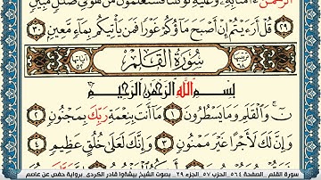 سورة القلم مكتوبة بيشةوا قادر الكردي Surah Al kalam Peshawa Qadr Al Kurdi