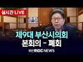 [🔴LIVE] 제9대 부산시의회 본회의, 폐회 | 2026.06.23