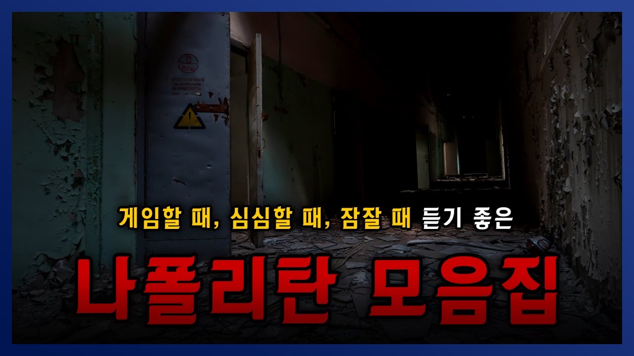 소름돋는 나폴리탄 40분 모음집 잘 때, 게임할 때 듣기 딱좋음! || 세모미 공포 라디오 규칙 괴담