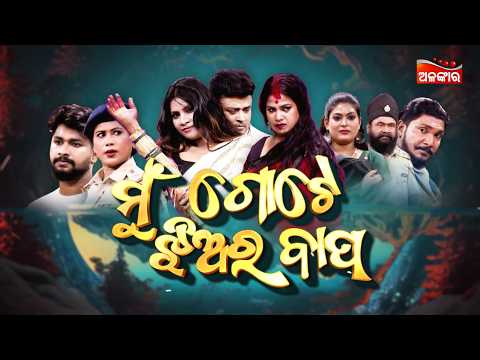 ମୁଁ ଗୋଟେ ଝିଅର ବାପ - Mun Gote Jhiara Bapa