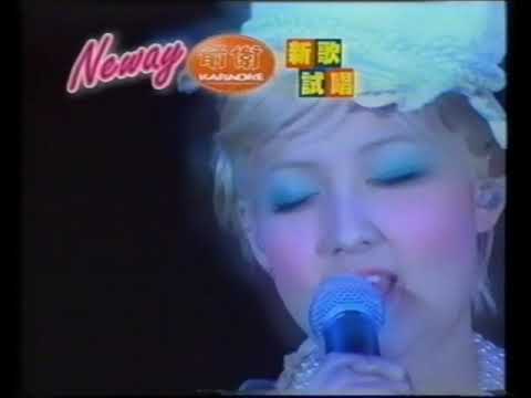 [香港經典廣告](2001)Neway 前衛 新歌試唱(范曉萱-You Don't Trust Me At All)