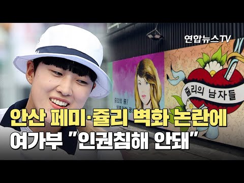 안산 페미·쥴리 벽화 논란에…여가부 &quot;인권침해 안돼&quot; / 연합뉴스TV (YonhapnewsTV)