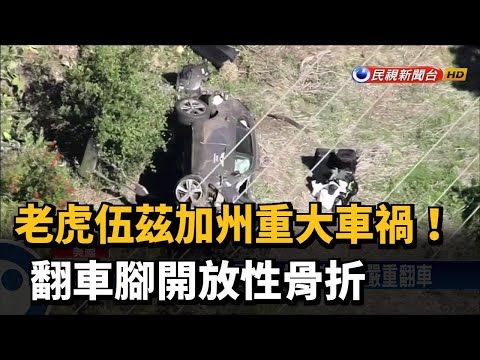 老虎伍茲加州重大車禍! 翻車腳開放性骨折－民視台語新聞
