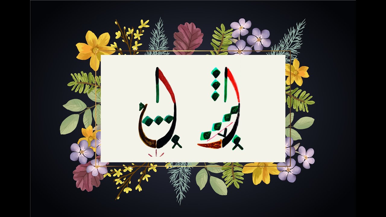 كتابة حرف الألف بالخط الديواني ✍️ بأسلوب احترافي 🎨