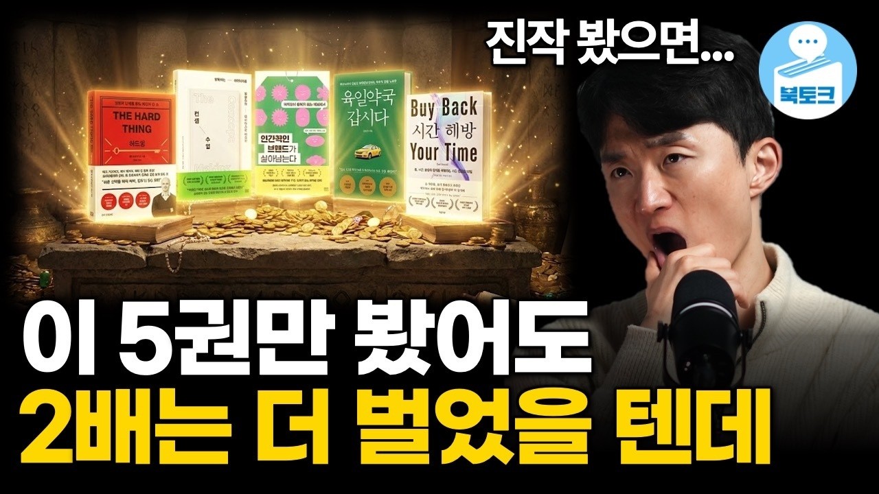사업 시작 전으로 돌아가면 무조건 '이 5권'부터 읽겠습니다. (3년 전 봤으면 2배 더 벌었을 책)