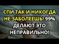 99% людей НЕ знают, как спать   Если спать ТАК, тело САМО СЕБЯ ПОЧИНИТ!