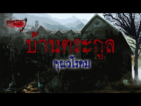 ขย่มขวัญคืนสยอง | บ้านตระกูล / คุณวโรดม | 19 ธันวาคม 2561 | อ้าปากค้างสตูดิโอ