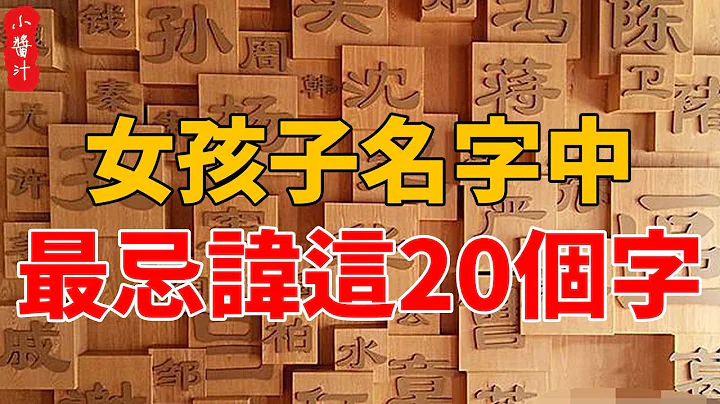 給女孩子取名時，一定要避開這20個字，否則一生貧苦，難以聚財！#生活小醬汁 - 天天要聞