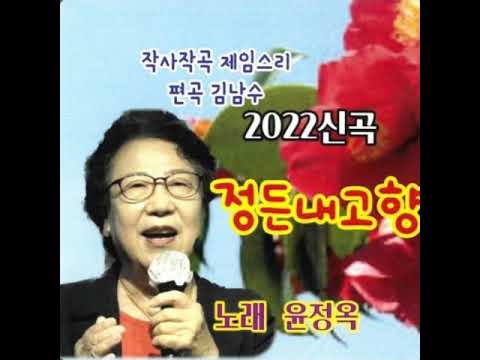 윤정옥   정든내고향  신곡2022 소개합니다