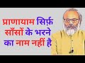 सिर्फ़ साँसों को भरने का मतलब प्राणायाम नहीं होता | Pranayama is more than just breathing.