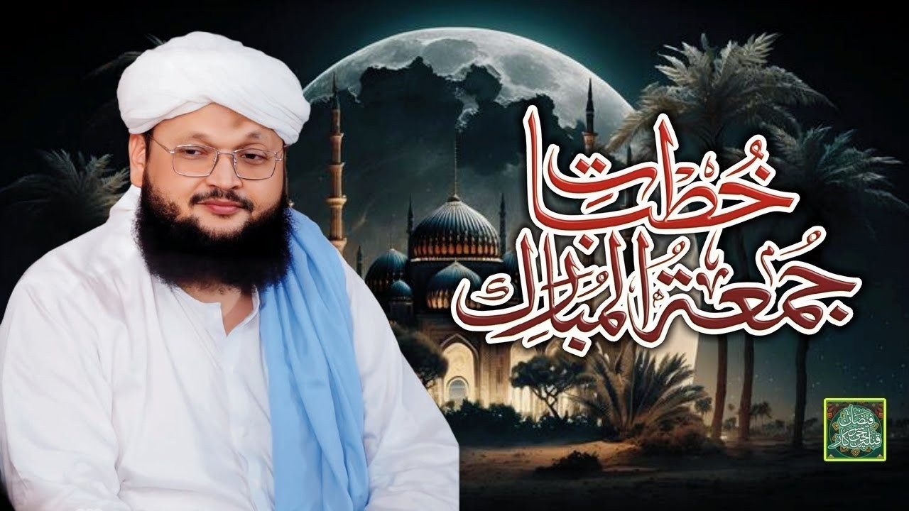 خطبہ جمعتہ المبارک موضوع رمضان المبارک کی آمد جامع مسجد یارسول اللہ سے براہ راست