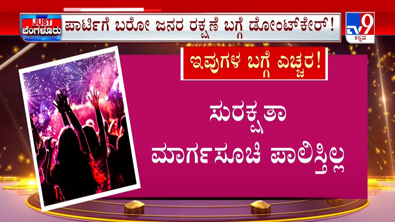 High Alert in City after Goa Tragedy, Strict Pub Checks for New Year: ವರ್ಷಾಚರಣೆಗೆ ದಿನಗಣನೆ