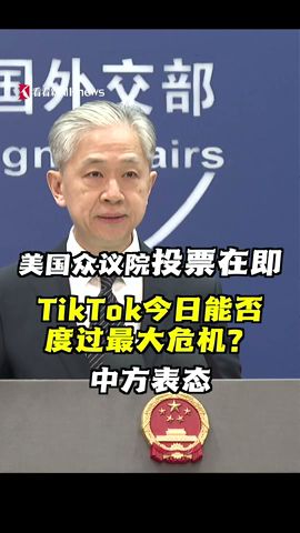 【外交部】美国众议院即将就“封禁TikTok”法案进行投票表决 中国外交部犀利评论：美方始终没有找到TikTok威胁美国国家安全的证据，却始终没有停止对TikTok的打压，这种行径必将反噬美国自身。