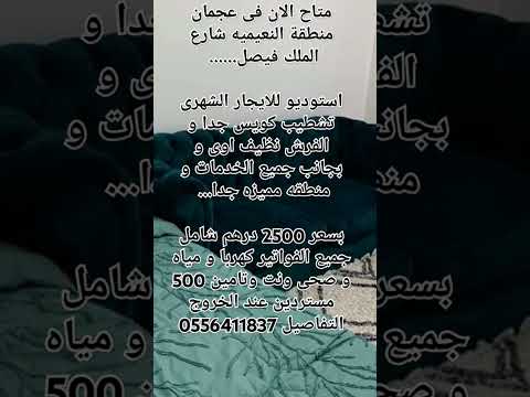 عجمان منطقة النعيميه استوديو للايجار الشهرى بسعر 2500 درهم شامل التفاصيل 0556411837 
