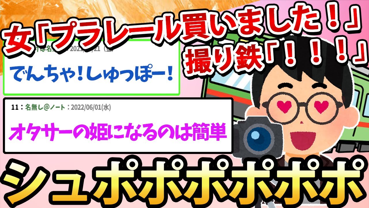 【2ch面白いスレ】女さん「プラレールを買いました」撮り鉄「ｼｭﾎﾟﾎﾟﾎﾟﾎﾟﾎﾟ!!!」