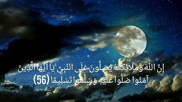 القرآن الكريم سورة الأحزاب آيه (56)